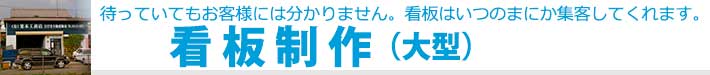 看板制作(大型)
