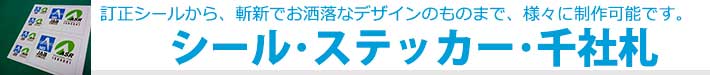 千社札、シール、ステッカー